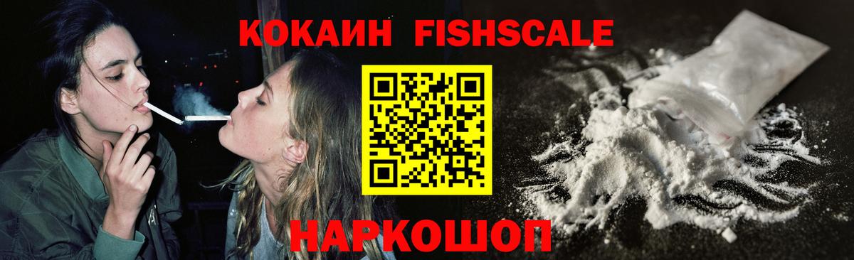 Кокаин Fish Scale Ишимбай