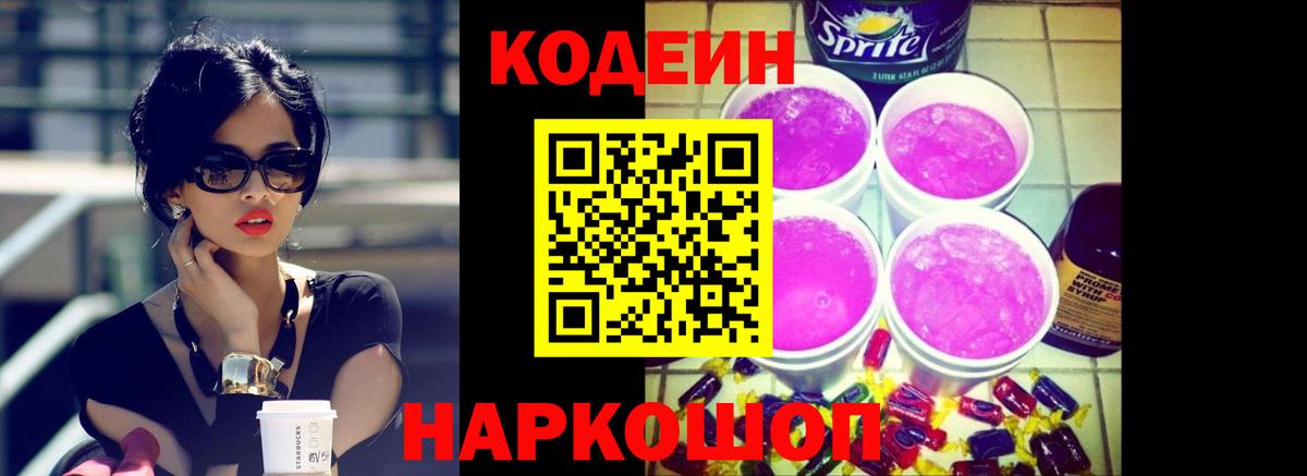 Кодеин напиток Lean (лин) Ишимбай